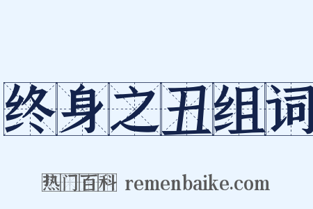 终身之丑组词是什么意思的图片